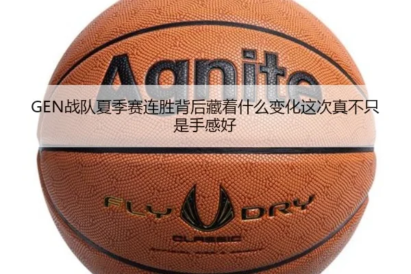 GEN战队夏季赛连胜背后藏着什么变化这次真不只是手感好 | 8868tiyu