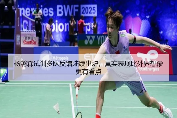 杨瀚森试训多队反馈陆续出炉，真实表现比外界想象更有看点 - 8868tiyu